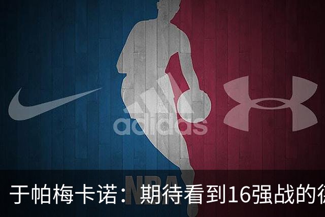 于帕梅卡诺：期待看到16强战的德法对决 世界杯不存在绝对的强队