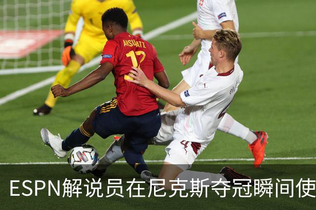 ESPN解说员在尼克斯夺冠瞬间使用与骑士夺冠时相同台词：结束了！
